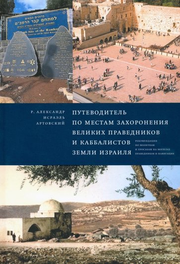 Путеводитель по местам захоронения великих праведников и каббалистов земли Израиля