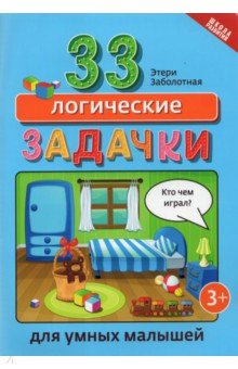 Заболотная Этери Николаевна - 33 логические задачки для умных малышей