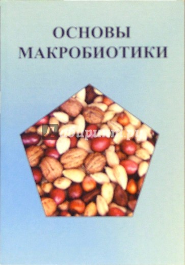 Основы макробиотики