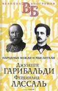 Джузеппе Гарибальди. Фердинанд Лассаль. Народные вожди и мыслители