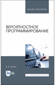 Вероятностное программирование. Учебное пособие