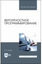 Колбин Вячеслав Викторович Вероятностное программирование. Учебное пособие пфеффер а вероятностное программирование на практике