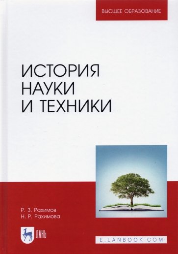 История науки и техники.Уч.пос,2изд