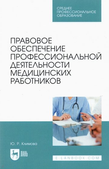 Правовое обесп.профессион.деят.мед.работн.Уч.СПО