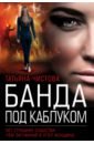 Чистова Татьяна Михайловна Банда под каблуком ситева ян виток спирали или круг замкнулся