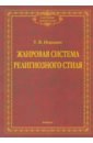 Ицковиц Татьяна Викторовна Жанровая система религиозного стиля. Монография дискурсивное исследование православной религиозной идентичности монография