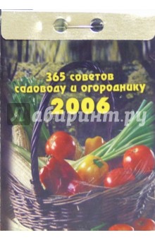 365 советов садоводу и огороднику 2006.