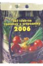 365 советов садоводу и огороднику 2006