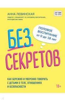 

Без секретов. Как бережно и уверенно говорить с детьми о теле, отношениях и безопасности