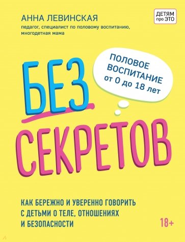 Без секретов. Как бережно и уверенно говорить с детьми о теле, отношениях и безопасности