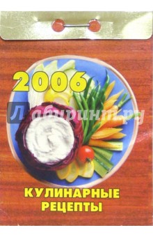 Кулинарные рецепты 2006.