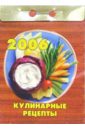Кулинарные рецепты 2006 календарь отрывной на магните 2023 г для кухни