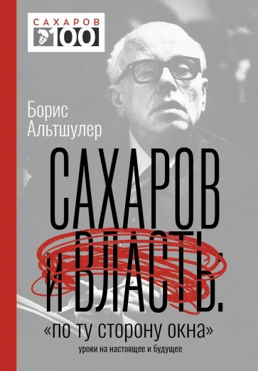 Сахаров и власть. «По ту сторону окна». Уроки на настоящее и будущее