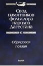 Свод памятников фольклора народов Дагестана. В 20-ти томах. Том 6. Обрядовая поэзия