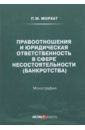 эрлих маргарита евгеньевна конфликт интересов в процессе несостоятельности банкротства монография Морхат Петр Мечиславович Правоотношения и юридическая ответственность в сфере несостоятельности (банкротства)