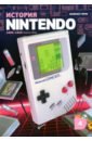 горж ф история nintendo книга 4 game boy 1989 1999 Горж Флоран История Nintendo. 1989-1999. Книга 4. Game Boy