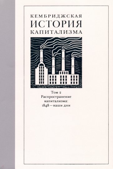 Кембриджская история капитализма. Том 2. Распространение капитализма. 1848 — наши дни