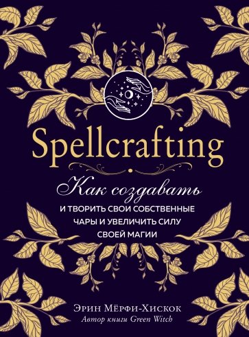 Spellcrafting. Как создавать и творить свои собственные чары и увеличить силу своей магии