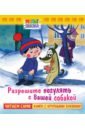 Яковлев Юрий Яковлевич Разрешите погулять с вашей собакой. Книжка с крупными буквами яковлев юрий яковлевич разрешите погулять с вашей собакой книжка с крупными буквами