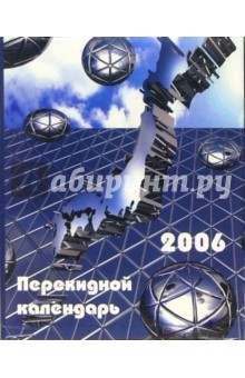 Перекидной настольный календарь на 2006 год /3009.