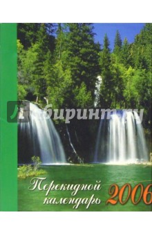 Перекидной настольный календарь на 2006 год /3016.