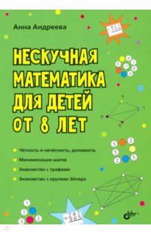 Обложка книги Нескучная математика для детей от 8 лет, Андреева Анна Олеговна