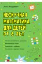 андреева а о нескучная математика для детей от 7 лет Андреева Анна Олеговна Нескучная математика для детей от 8 лет