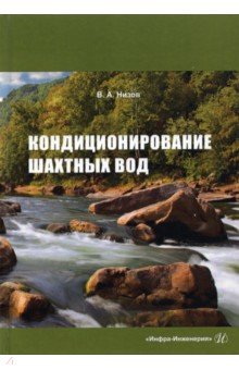Кондиционирование шахтных вод