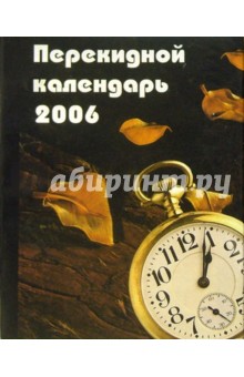 Перекидной настольный календарь на 2006 год /3010.