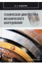 Техническая диагностика механического оборудования - Сидоров Владимир Анатольевич