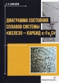 Диаграмма состояния сплавов системы 