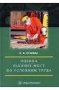 Стасева Елена Владимировна Оценка рабочих мест по условиям труда. Учебное пособие