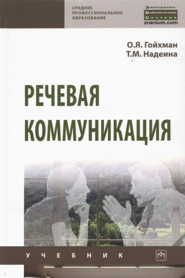 Речевая коммуникация