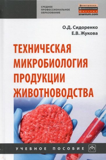 Техническая микробиология продукции животноводства