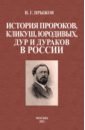 Прыжов Иван Гаврилович История пророков, кликуш, юродивых, дур и дураков прыжов иван гаврилович двадцать шесть московских лжепророков лжеюродивых дур и дураков