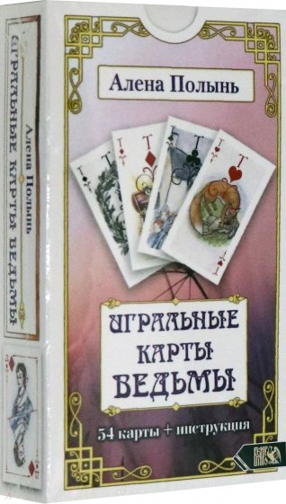 Игральные карты Ведьмы (54 карты + инструкция)