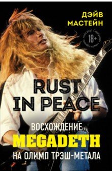Мастейн Дэйв - Rust in Peace. Восхождение Megadeth на Олимп трэш-метала