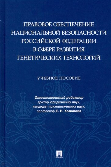 Правовое обеспечение национальной безопасности РФ в сфере развития генетических технологий