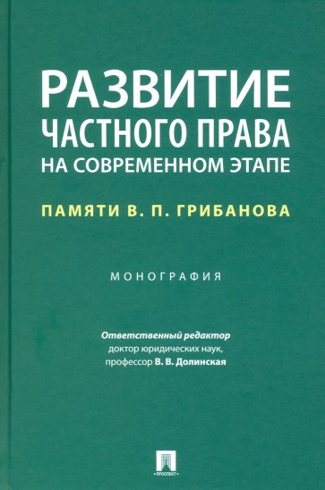 Развитие частного права на современном этапе. Памяти В. П. Грибанова. Монография