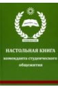 Настольная книга коменданта студенческого общежития