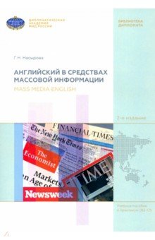 

Английский в средствах массовой информации