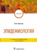 Эпидемиология. Учебник для ВУЗов