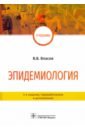 Власов Василий Викторович Эпидемиология. Учебник для ВУЗов власов в эпидемиология учебник