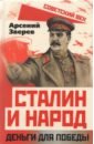 Зверев Арсений Григорьевич Сталин и народ. Деньги для победы