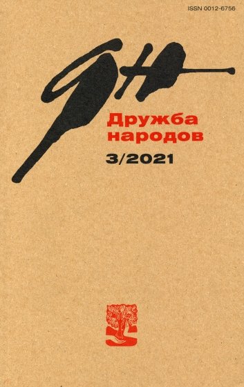 Дружба народов. 2021. № 3