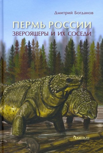 Пермь России. Звероящеры и их соседи