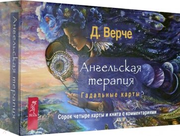 Ангельская терапия.Гадал.карты (брош+44кар) (3789)