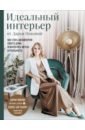 Пикова Дарья Сергеевна Идеальный интерьер от Дарьи Пиковой. Как стать дизайнером своего дома и воплотить мечты в реальность