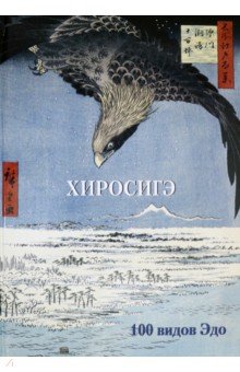 Обложка книги Хиросигэ. 100 видов Эдо, Астахов А. Ю.