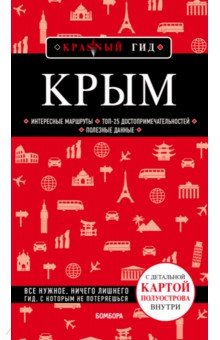 Обложка книги Крым, Кульков Дмитрий Евгеньевич